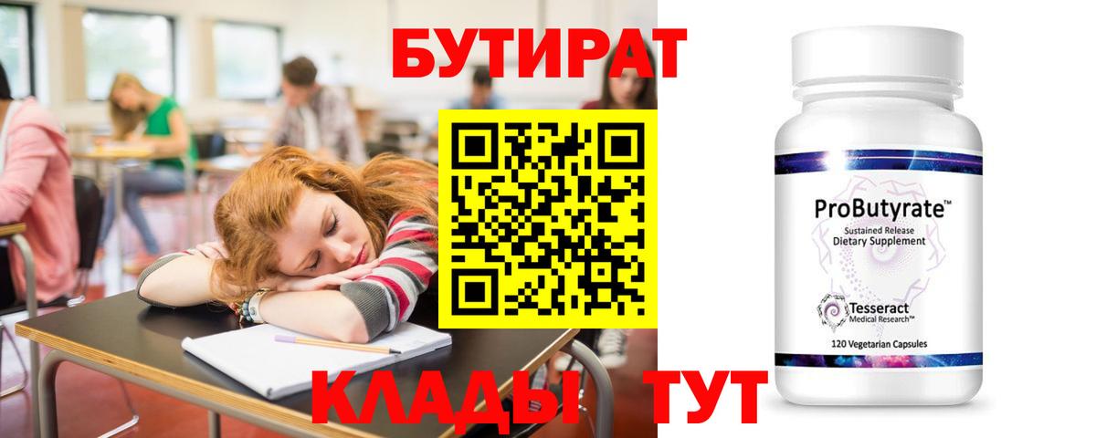 Бутират Butirat  Бутират  Краснодар  Вход с VPN 